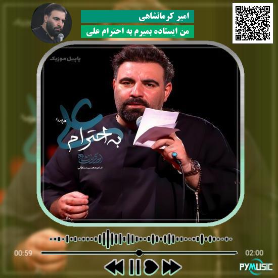 دانلود نماهنگ من ایستاده بمیرم به احترام علی امیر کرمانشاهی